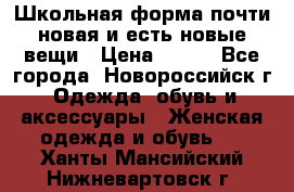 Школьная форма почти новая и есть новые вещи › Цена ­ 500 - Все города, Новороссийск г. Одежда, обувь и аксессуары » Женская одежда и обувь   . Ханты-Мансийский,Нижневартовск г.